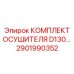 2901990352 КОМПЛЕКТ ОСУШИТЕЛЯ D130 - Epiroc