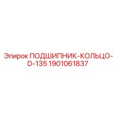 1901061837 ПОДШИПНИК-КОЛЬЦО-D-135 Epiroc