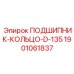 1901061837 ПОДШИПНИК-КОЛЬЦО-D-135 Epiroc