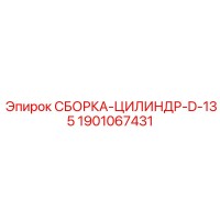 1901067431 СБОРКА-ЦИЛИНДР-D-135 Epiroc