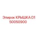 Крышка Epiroc D150050900 - запчасть для защиты механизмов