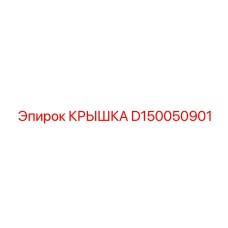 D150050901 КРЫШКА Epiroc