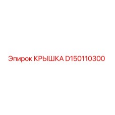 D150110300 Крышка Epiroc