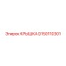 Оригинальная запасная часть крышка D150110301 Epiroc