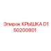 Специализированная крышка D150200801 с магнитными фильтрами