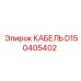 D150405402 КАБЕЛЬ Epiroc