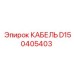 D150405403 КАБЕЛЬ Epiroc