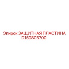 D150805700 ЗАЩИТНАЯ ПЛАСТИНА Epiroc