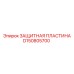 D150805700 ЗАЩИТНАЯ ПЛАСТИНА Epiroc