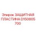 D150805700 ЗАЩИТНАЯ ПЛАСТИНА Epiroc