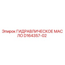 D164357-02 ГИДРАВЛИЧЕСКОЕ МАСЛО Epiroc