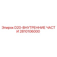 2810106000 D20 Внутренние части Epiroc