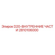 2810106000 D20 Внутренние части Epiroc