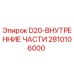 2810106000 D20 Внутренние части Epiroc