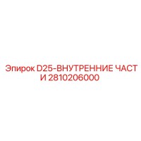 2810206000 D25 Внутренние части Epiroc