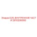 2810206000 D25 Внутренние части Epiroc
