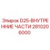 2810206000 D25 Внутренние части Epiroc