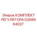 D268964027 КОМПЛЕКТ РЕГУЛЯТОРА Epiroc