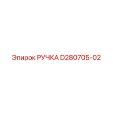 D280705-02 РУЧКА Epiroc