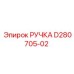 D280705-02 РУЧКА Epiroc