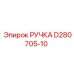 D280705-10 РУЧКА Epiroc