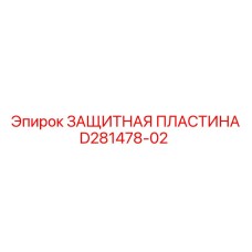 D281478-02 ЗАЩИТНАЯ ПЛАСТИНА Epiroc
