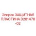 D281478-02 ЗАЩИТНАЯ ПЛАСТИНА Epiroc