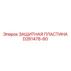 D281478-60 ЗАЩИТНАЯ ПЛАСТИНА Epiroc