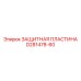 D281478-60 ЗАЩИТНАЯ ПЛАСТИНА Epiroc
