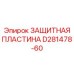 D281478-60 ЗАЩИТНАЯ ПЛАСТИНА Epiroc