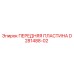 Оригинальная передняя пластина D281488-02 Epiroc