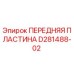 Оригинальная передняя пластина D281488-02 Epiroc