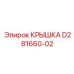 Терморегулирующая крышка D281660-02 производитель Epiroc