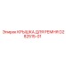 Крышка ременная D282515-01 производителя Epiroc