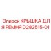 Крышка ременная D282515-01 производителя Epiroc