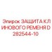 Изображение защиты клинового ремня D282544-10 от производителя Epiroc
