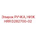 D282700-02 РУЧКА, НИЖНЯЯ Epiroc