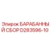 D283596-10 БАРАБАННЫЙ СБОР Epiroc