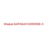 D283599-3 БАРАБАН Epiroc