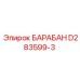 D283599-3 БАРАБАН Epiroc