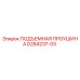 D284237-03 ПОДЪЕМНАЯ ПРОУШИНА Epiroc