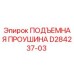 D284237-03 ПОДЪЕМНАЯ ПРОУШИНА Epiroc