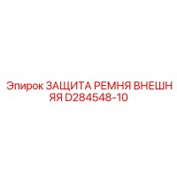 D284548-10 ЗАЩИТА РЕМНЯ ВНЕШНЯЯ Epiroc
