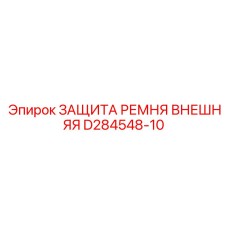Защита ременного привода D284548-10 производителя Epiroc