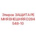 Защита ременного привода D284548-10 производителя Epiroc