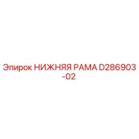 D286903-02 НИЖНЯЯ РАМА Epiroc
