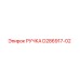 D286917-02 РУЧКА Epiroc