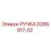 D286917-02 РУЧКА Epiroc