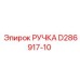 D286917-10 РУЧКА Epiroc