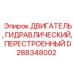 D288348002 ДВИГАТЕЛЬ, ГИДРАВЛИЧЕСКИЙ, ПЕРЕСТРОЕННЫЙ Epiroc